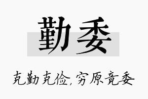 勤委名字的寓意及含义