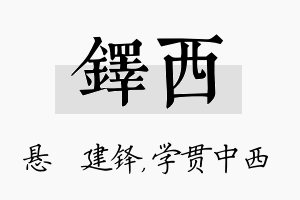 铎西名字的寓意及含义