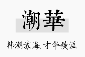 潮华名字的寓意及含义