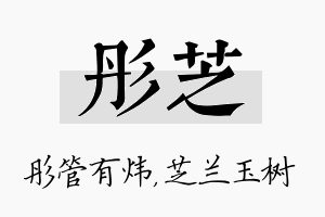 彤芝名字的寓意及含义