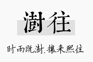 澍往名字的寓意及含义