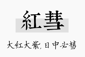 红彗名字的寓意及含义