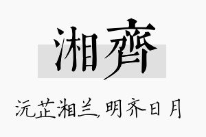 湘齐名字的寓意及含义