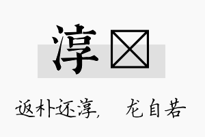 淳洺名字的寓意及含义