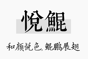 悦鲲名字的寓意及含义