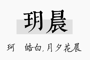 玥晨名字的寓意及含义