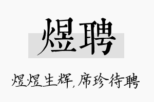 煜聘名字的寓意及含义