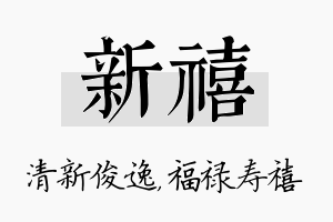 新禧名字的寓意及含义