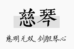 慈琴名字的寓意及含义