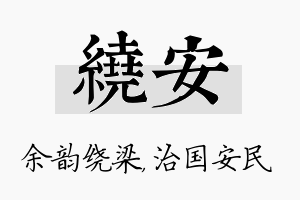 绕安名字的寓意及含义