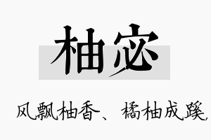 柚宓名字的寓意及含义