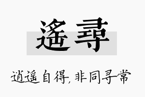 遥寻名字的寓意及含义