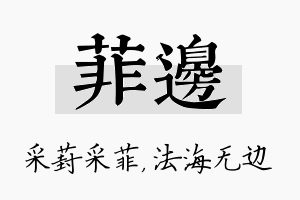 菲边名字的寓意及含义