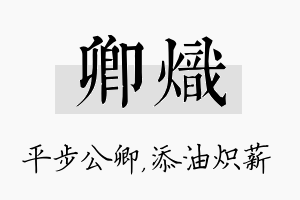 卿炽名字的寓意及含义