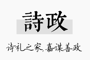 诗政名字的寓意及含义