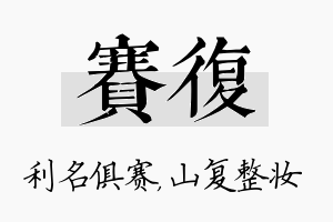 赛复名字的寓意及含义