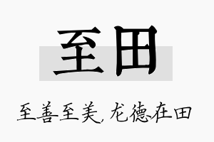 至田名字的寓意及含义