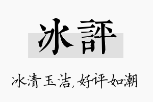 冰评名字的寓意及含义