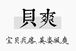 贝爽名字的寓意及含义