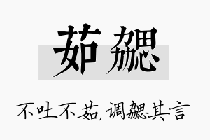 茹勰名字的寓意及含义