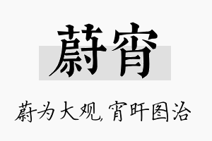 蔚宵名字的寓意及含义