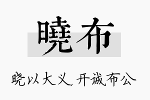 晓布名字的寓意及含义