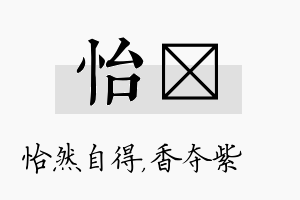 怡萩名字的寓意及含义