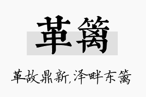 革篱名字的寓意及含义