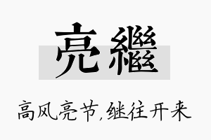 亮继名字的寓意及含义