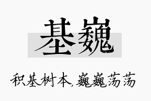 基巍名字的寓意及含义