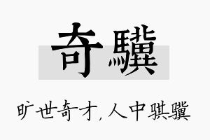 奇骥名字的寓意及含义