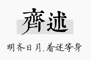 齐述名字的寓意及含义