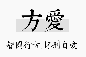 方爱名字的寓意及含义