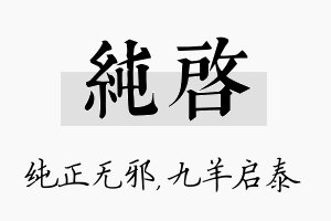 纯启名字的寓意及含义