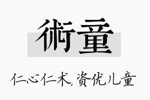 术童名字的寓意及含义