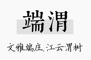 端渭名字的寓意及含义