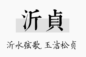 沂贞名字的寓意及含义