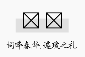 晔瑷名字的寓意及含义