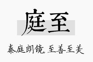 庭至名字的寓意及含义