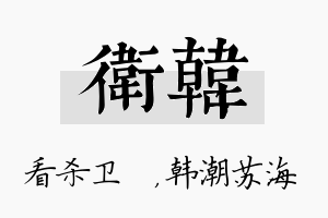 卫韩名字的寓意及含义