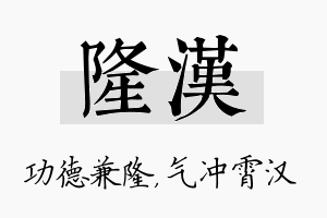 隆汉名字的寓意及含义