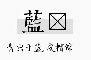 蓝曌名字的寓意及含义