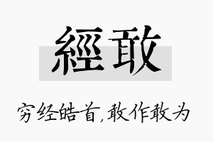 经敢名字的寓意及含义