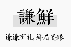 谦鲜名字的寓意及含义