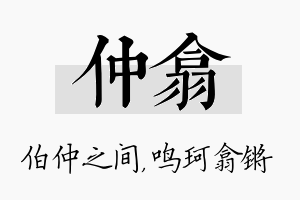 仲翕名字的寓意及含义