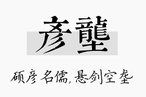 彦垄名字的寓意及含义