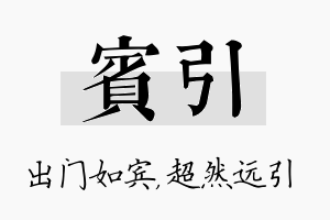 宾引名字的寓意及含义