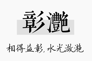 彰滟名字的寓意及含义