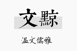 文黥名字的寓意及含义