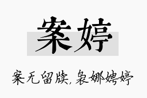 案婷名字的寓意及含义